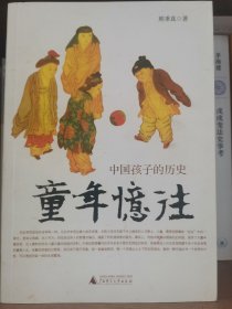 童年忆往：中国孩子的历史