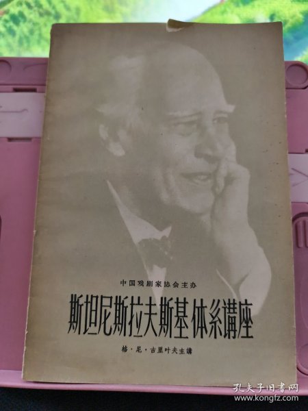 斯坦尼斯拉夫斯基体系讲座 1957年一版一印