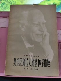 斯坦尼斯拉夫斯基体系讲座 1957年一版一印