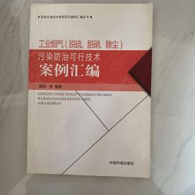 国家环境技术管理项目案例汇编丛书：工业烟气（脱硫、脱硝、除尘）污染防治可行技术案例汇编