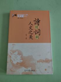 诗情词韵 人文之美