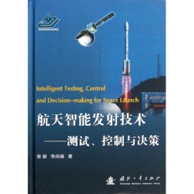 【正版书籍】航天智能发射技术:测试、控制与决策