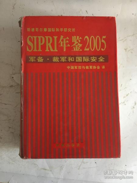 SIPRI年鉴2005：军备·裁军和国际安全