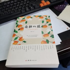 南甜北咸:人间至味是清欢/作者签名赠书！