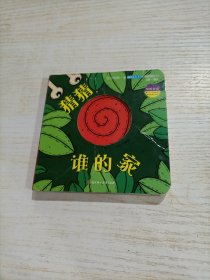 猜猜谁的家（中英双语）/ 宝宝的第一本脑洞大开洞洞创意书（第一辑）