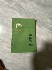 水稻的一生
大小麦的一生
油菜的一生
3本合售