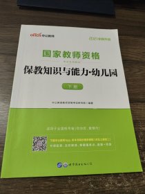 2021中公版保教知识与能力幼儿园：保教知识与能力·幼儿园（下册）