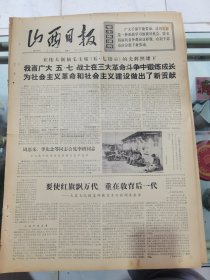 山西日报 1972年5月7日 四版全，折叠发货