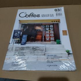 Coffee 咖啡志 2017年3月【没拆封，品如图】