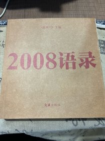 2008语录