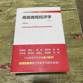 高级微观经济学(21世纪经济学系列教材)