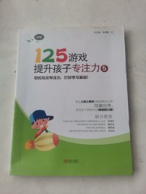 125游戏提升孩子专注力5（中阶）