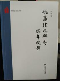 姚鼐信札辑存编年校释/桐城派名家尺牍