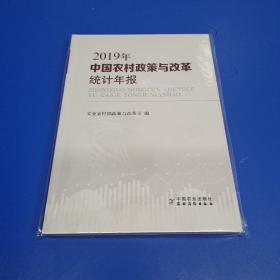 中国农村政策与改革统计年报（2019年）