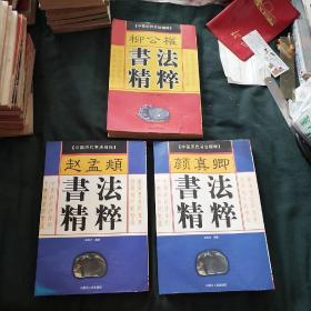 中国历代书法精粹
