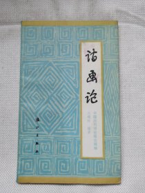 诗画论（1986年）