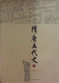 【隋唐五代史】（上下）吕思勉 著