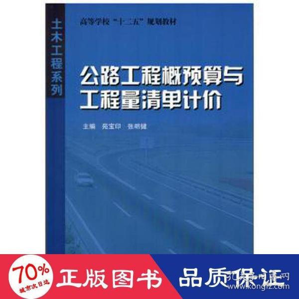 高等学校十二五规划教材·土木工程系列：公路工程概预算与工程量清单计价