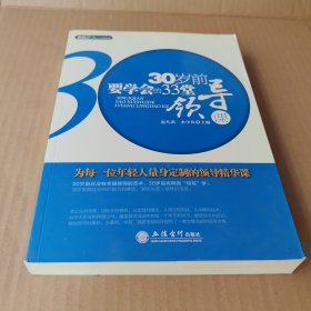 30岁前要学会的33堂领导课