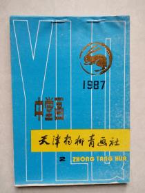 年画缩样  :天津年画缩样1987年2