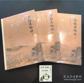 太湖大学堂丛书：宗镜录略讲（卷二）