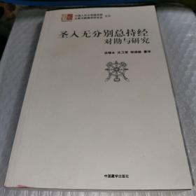 圣入无分别总持经对勘与研究：(汉藏佛学研究丛书)2