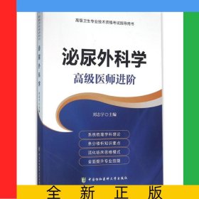 泌尿外科學(xué)(高級(jí)醫(yī)師進(jìn)階高級(jí)衛(wèi)生專(zhuān)業(yè)技術(shù)資格考試指導(dǎo)用書(shū))