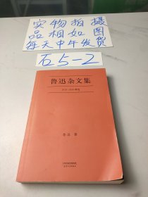 鲁迅杂文集：1918-1936精选