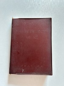 中草药验方选编 1970年