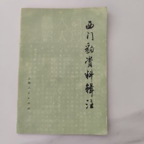 西门豹资料辑注。70年代中的1版1印一版一印