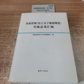 各地贯彻《语言文字规划纲要》实施意见汇编