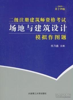 二级注册建筑师资格考试场地与建筑设计模拟作图题(2019第十四版）