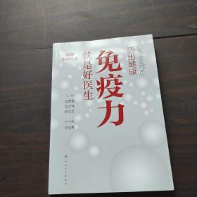 活出健康——免疫力就是好医生