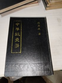 中华针灸学