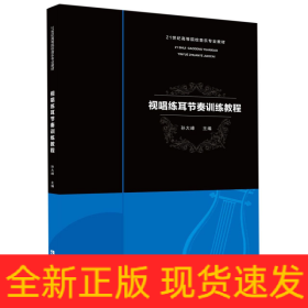 视唱练耳节奏训练教程(21世纪高等院校音乐专业教材)