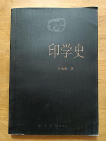 印学史