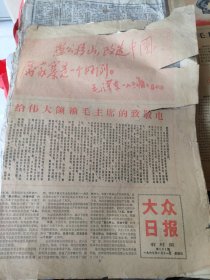 老报纸～大众日报1967/10/11