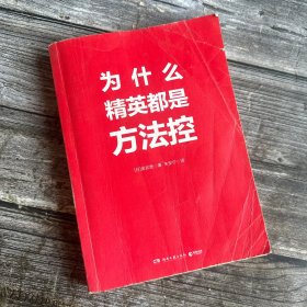 为什么精英都是方法控