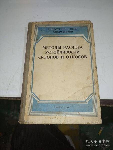 МЕТОдЬІ РАСЧЕТА устойчивости склонов и Откосов 俄文原版 斜边和侧边稳定性的计算方法