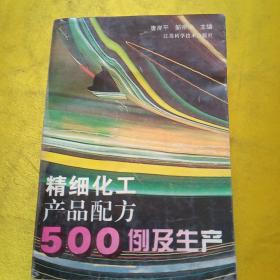 精细化工产品配方500例及生产