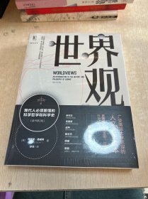 世界观: 现代人必须要懂的科学哲学和科学史（原书第2版）