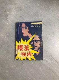 爆杀预告
