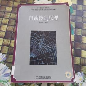 21世纪高等学校自动化类专业系列教材：自动控制原理 馆藏无笔迹