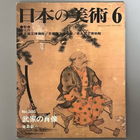 日本的美术 385 武家的肖像 ｢日文原版｣