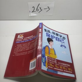 男孩，你要学会保护自己:校园篇