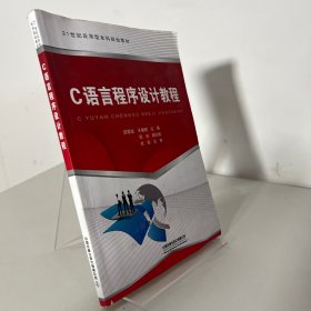 21世纪应用型本科规划教材:C语言程序设计教程