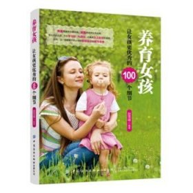 养育女孩：让女孩更优秀的100个细节