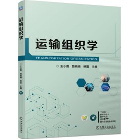 全新正版运输组织学9787111734185