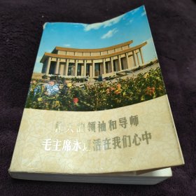 伟大的领袖和导师毛主席永远活在我们心中