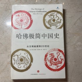 哈佛极简中国史：从文明起源到20世纪